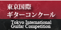 東京国際ギターコンクール
